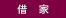 借家
